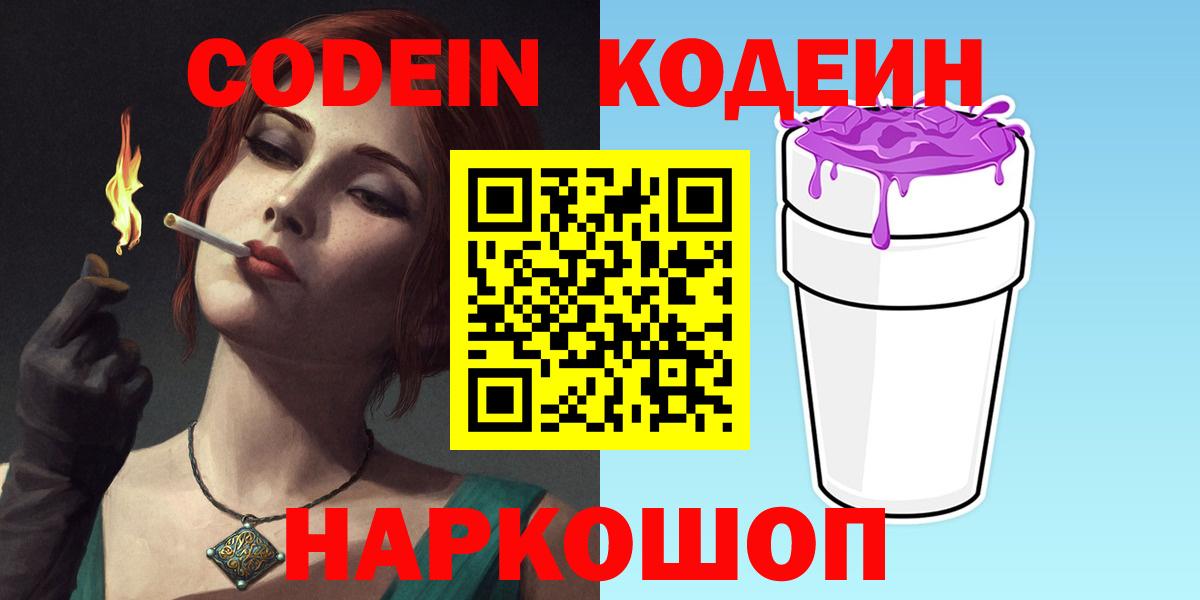 Лысьва  Кодеиновый сироп Lean Purple Drank  Вход с VPN  Кодеин напиток Lean (лин) 